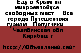 Еду в Крым на микроавтобусе.5 свободных мест. - Все города Путешествия, туризм » Попутчики   . Челябинская обл.,Карабаш г.